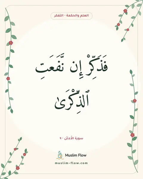 سورة الأَعۡلَىٰ · ٩: فَذَكِّرْ إِن نَّفَعَتِ ٱلذِّكْرَىٰ
