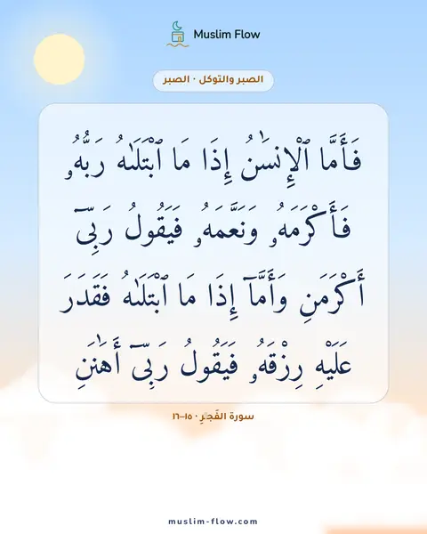سورة الفَجۡرِ · ١٥–١٦: فَأَمَّا ٱلْإِنسَٰنُ إِذَا مَا ٱبْتَلَىٰهُ رَبُّهُۥ فَأَكْرَمَهُۥ وَنَعَّمَهُۥ فَيَقُولُ…