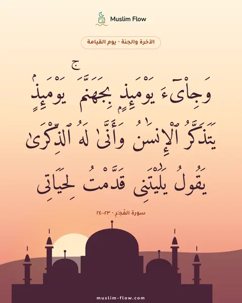 سورة الفَجۡرِ · ٢٣–٢٤: وَجِا۟ىٓءَ يَوْمَئِذٍۭ بِجَهَنَّمَ ۚ يَوْمَئِذٍۢ يَتَذَكَّرُ ٱلْإِنسَٰنُ وَأَنَّىٰ لَهُ…