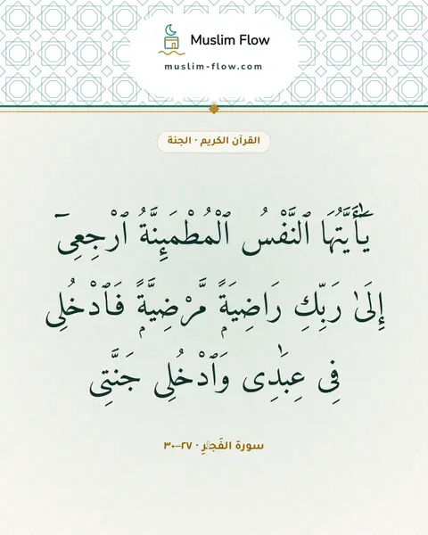 سورة الفَجۡرِ · ٢٧–٣٠: يَٰٓأَيَّتُهَا ٱلنَّفْسُ ٱلْمُطْمَئِنَّةُ ٱرْجِعِىٓ إِلَىٰ رَبِّكِ رَاضِيَةًۭ…