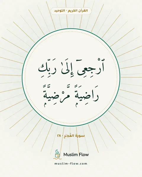 سورة الفَجۡرِ · ٢٨: ٱرْجِعِىٓ إِلَىٰ رَبِّكِ رَاضِيَةًۭ مَّرْضِيَّةًۭ