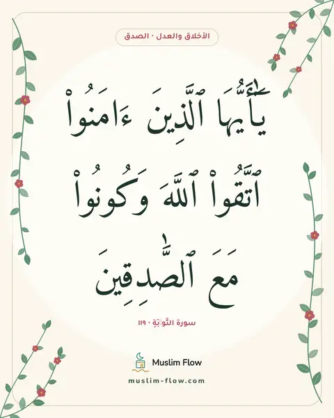 سورة التَّوۡبَةِ · ١١٩: يَٰٓأَيُّهَا ٱلَّذِينَ ءَامَنُوا۟ ٱتَّقُوا۟ ٱللَّهَ وَكُونُوا۟ مَعَ ٱلصَّٰدِقِينَ