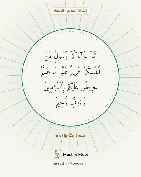 سورة التَّوۡبَةِ · ١٢٨: لَقَدْ جَآءَكُمْ رَسُولٌۭ مِّنْ أَنفُسِكُمْ عَزِيزٌ عَلَيْهِ مَا عَنِتُّمْ حَرِيصٌ…