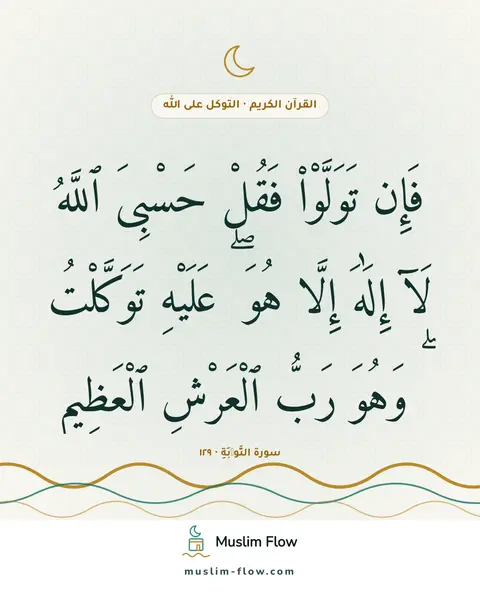سورة التَّوۡبَةِ · ١٢٩: فَإِن تَوَلَّوْا۟ فَقُلْ حَسْبِىَ ٱللَّهُ لَآ إِلَٰهَ إِلَّا هُوَ ۖ عَلَيْهِ تَوَكَّلْتُ…