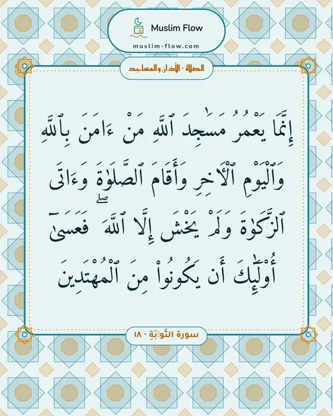 سورة التَّوۡبَةِ · ١٨: إِنَّمَا يَعْمُرُ مَسَٰجِدَ ٱللَّهِ مَنْ ءَامَنَ بِٱللَّهِ وَٱلْيَوْمِ ٱلْءَاخِرِ…