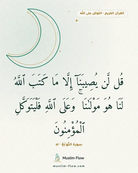 سورة التَّوۡبَةِ · ٥١: قُل لَّن يُصِيبَنَآ إِلَّا مَا كَتَبَ ٱللَّهُ لَنَا هُوَ مَوْلَىٰنَا ۚ وَعَلَى ٱللَّهِ…