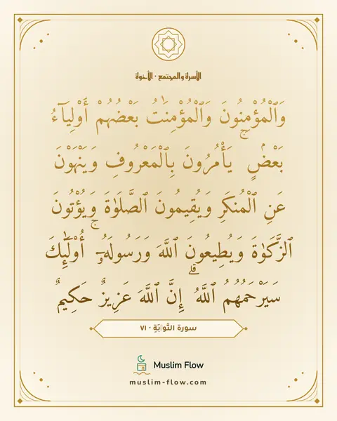 سورة التَّوۡبَةِ · ٧١: وَٱلْمُؤْمِنُونَ وَٱلْمُؤْمِنَٰتُ بَعْضُهُمْ أَوْلِيَآءُ بَعْضٍۢ ۚ يَأْمُرُونَ…