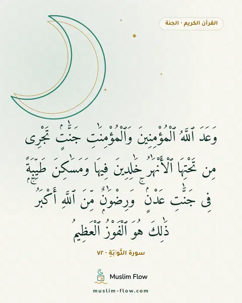سورة التَّوۡبَةِ · ٧٢: وَعَدَ ٱللَّهُ ٱلْمُؤْمِنِينَ وَٱلْمُؤْمِنَٰتِ جَنَّٰتٍۢ تَجْرِى مِن تَحْتِهَا…