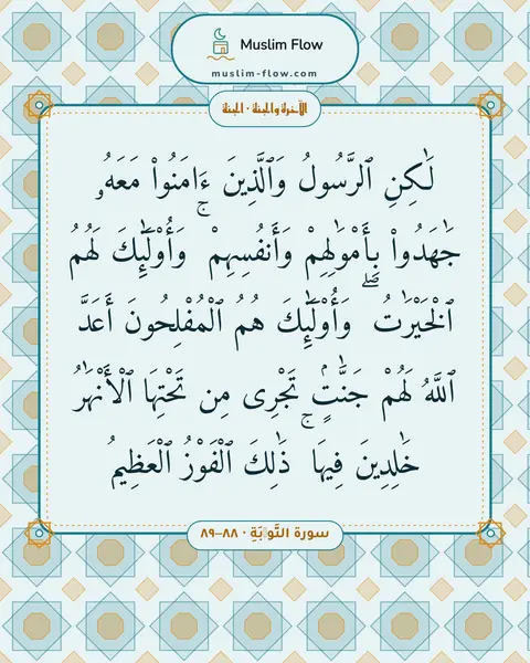 سورة التَّوۡبَةِ · ٨٨–٨٩: لَٰكِنِ ٱلرَّسُولُ وَٱلَّذِينَ ءَامَنُوا۟ مَعَهُۥ جَٰهَدُوا۟ بِأَمْوَٰلِهِمْ…