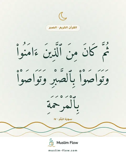 سورة البَلَدِ · ١٧: ثُمَّ كَانَ مِنَ ٱلَّذِينَ ءَامَنُوا۟ وَتَوَاصَوْا۟ بِٱلصَّبْرِ وَتَوَاصَوْا۟…