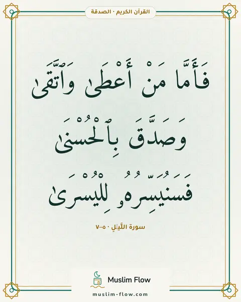 سورة اللَّيۡلِ · ٥–٧: فَأَمَّا مَنْ أَعْطَىٰ وَٱتَّقَىٰ وَصَدَّقَ بِٱلْحُسْنَىٰ فَسَنُيَسِّرُهُۥ لِلْيُسْرَىٰ