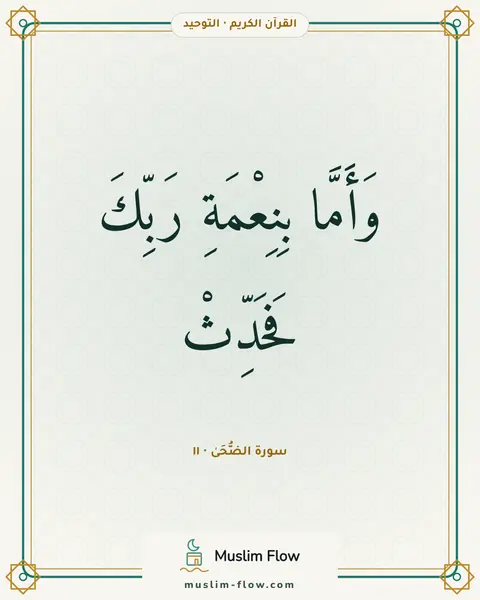 سورة الضُّحَىٰ · ١١: وَأَمَّا بِنِعْمَةِ رَبِّكَ فَحَدِّثْ