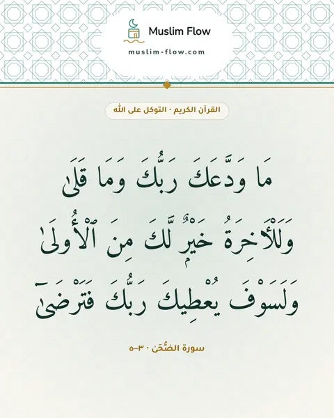 سورة الضُّحَىٰ · ٣–٥: مَا وَدَّعَكَ رَبُّكَ وَمَا قَلَىٰ وَلَلْءَاخِرَةُ خَيْرٌۭ لَّكَ مِنَ ٱلْأُولَىٰ…