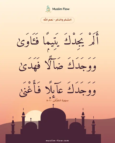سورة الضُّحَىٰ · ٦–٨: أَلَمْ يَجِدْكَ يَتِيمًۭا فَـَٔاوَىٰ وَوَجَدَكَ ضَآلًّۭا فَهَدَىٰ وَوَجَدَكَ عَآئِلًۭا…