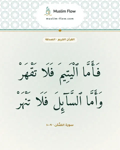 سورة الضُّحَىٰ · ٩–١٠: فَأَمَّا ٱلْيَتِيمَ فَلَا تَقْهَرْ وَأَمَّا ٱلسَّآئِلَ فَلَا تَنْهَرْ