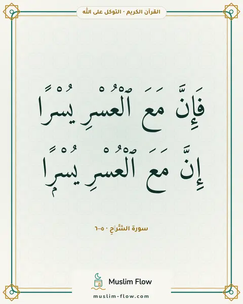 سورة الشَّرۡحِ · ٥–٦: فَإِنَّ مَعَ ٱلْعُسْرِ يُسْرًا إِنَّ مَعَ ٱلْعُسْرِ يُسْرًۭا