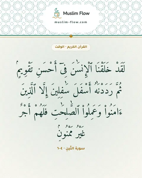 سورة التِّينِ · ٤–٦: لَقَدْ خَلَقْنَا ٱلْإِنسَٰنَ فِىٓ أَحْسَنِ تَقْوِيمٍۢ ثُمَّ رَدَدْنَٰهُ أَسْفَلَ…