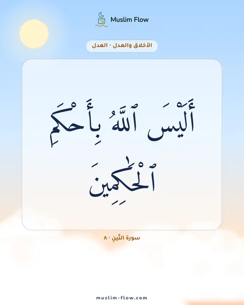 سورة التِّينِ · ٨: أَلَيْسَ ٱللَّهُ بِأَحْكَمِ ٱلْحَٰكِمِينَ
