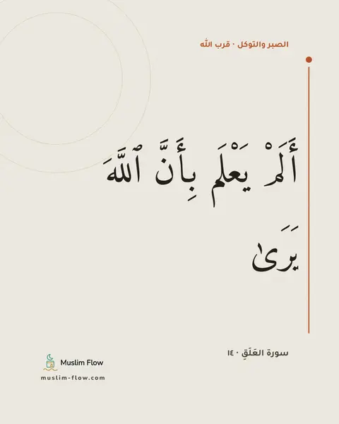 سورة العَلَقِ · ١٤: أَلَمْ يَعْلَم بِأَنَّ ٱللَّهَ يَرَىٰ