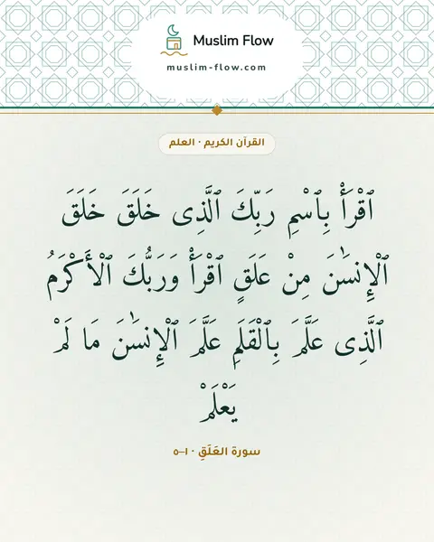 سورة العَلَقِ · ١–٥: ٱقْرَأْ بِٱسْمِ رَبِّكَ ٱلَّذِى خَلَقَ خَلَقَ ٱلْإِنسَٰنَ مِنْ عَلَقٍ ٱقْرَأْ وَرَبُّكَ…