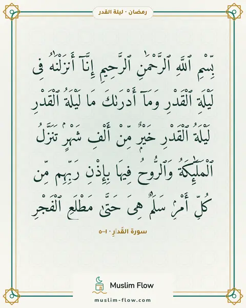 سورة القَدۡرِ · ١–٥: بِّسْمِ ٱللَّهِ ٱلرَّحْمَٰنِ ٱلرَّحِيمِ إِنَّآ أَنزَلْنَٰهُ فِى لَيْلَةِ ٱلْقَدْرِ…