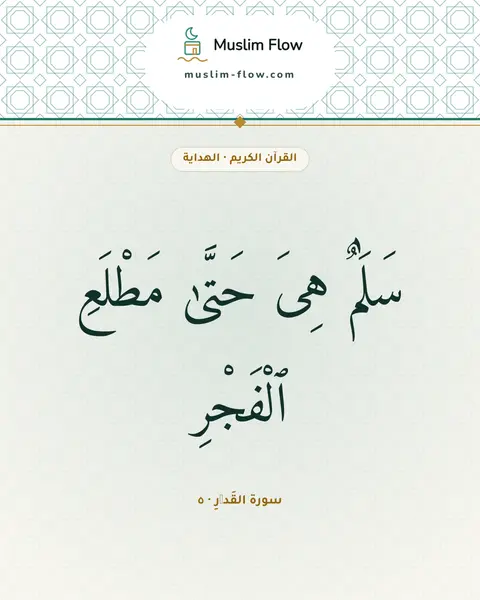 سورة القَدۡرِ · ٥: سَلَٰمٌ هِىَ حَتَّىٰ مَطْلَعِ ٱلْفَجْرِ
