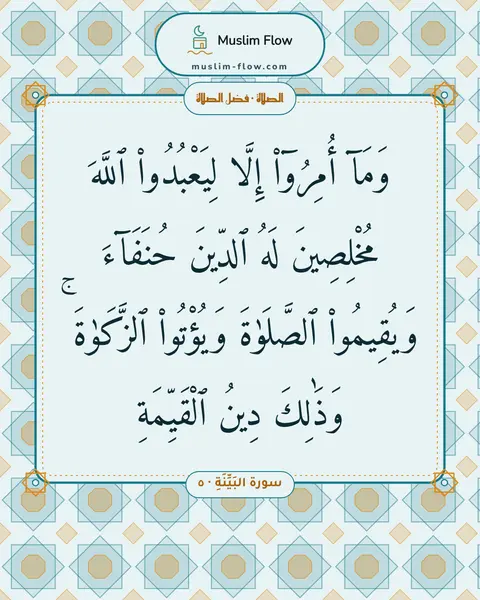 سورة البَيِّنَةِ · ٥: وَمَآ أُمِرُوٓا۟ إِلَّا لِيَعْبُدُوا۟ ٱللَّهَ مُخْلِصِينَ لَهُ ٱلدِّينَ حُنَفَآءَ…