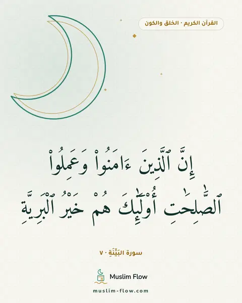 سورة البَيِّنَةِ · ٧: إِنَّ ٱلَّذِينَ ءَامَنُوا۟ وَعَمِلُوا۟ ٱلصَّٰلِحَٰتِ أُو۟لَٰٓئِكَ هُمْ خَيْرُ ٱلْبَرِيَّةِ