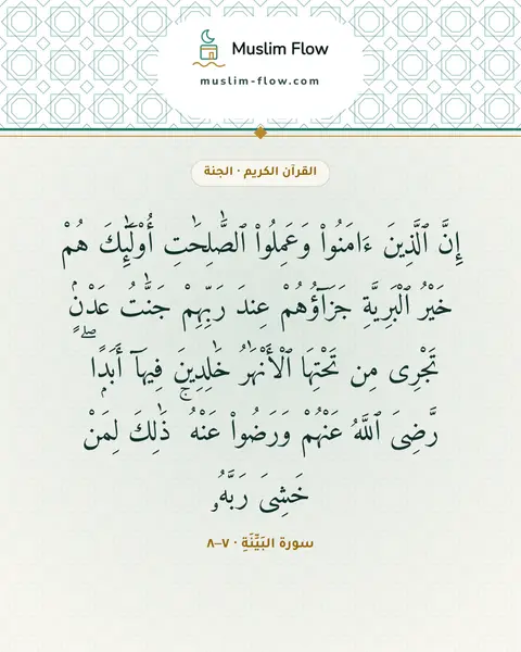 سورة البَيِّنَةِ · ٧–٨: إِنَّ ٱلَّذِينَ ءَامَنُوا۟ وَعَمِلُوا۟ ٱلصَّٰلِحَٰتِ أُو۟لَٰٓئِكَ هُمْ خَيْرُ…