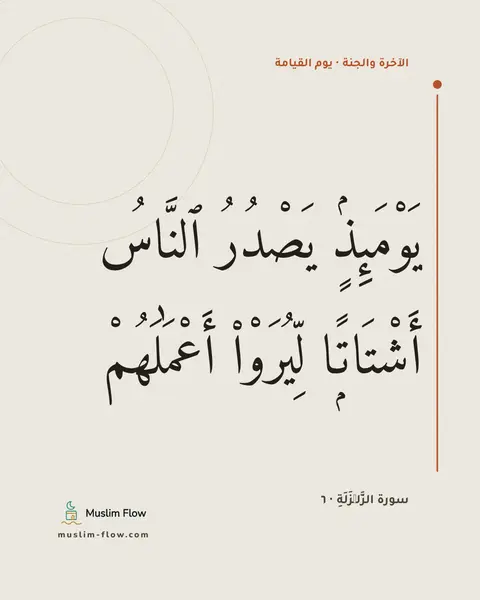 سورة الزَّلۡزَلَةِ · ٦: يَوْمَئِذٍۢ يَصْدُرُ ٱلنَّاسُ أَشْتَاتًۭا لِّيُرَوْا۟ أَعْمَٰلَهُمْ