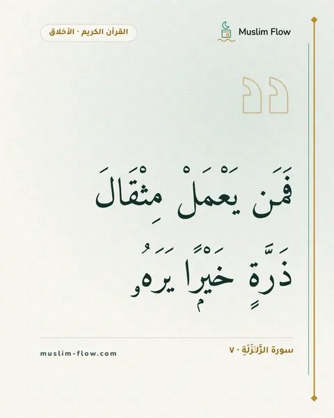 سورة الزَّلۡزَلَةِ · ٧: فَمَن يَعْمَلْ مِثْقَالَ ذَرَّةٍ خَيْرًۭا يَرَهُۥ