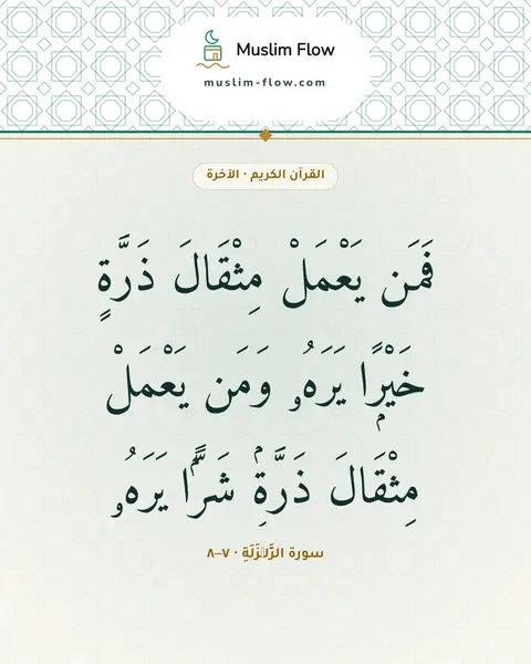 سورة الزَّلۡزَلَةِ · ٧–٨: فَمَن يَعْمَلْ مِثْقَالَ ذَرَّةٍ خَيْرًۭا يَرَهُۥ وَمَن يَعْمَلْ مِثْقَالَ ذَرَّةٍۢ…