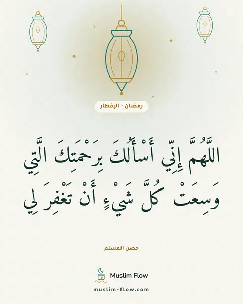 الدعاء عند إفطار الصائم: اللَّهُمَّ إِنِّي أَسْأَلُكَ بِرَحْمَتِكَ الَّتِي وَسِعَتْ كُلَّ شَيْءٍ أَنْ تَغْفِرَ لِي