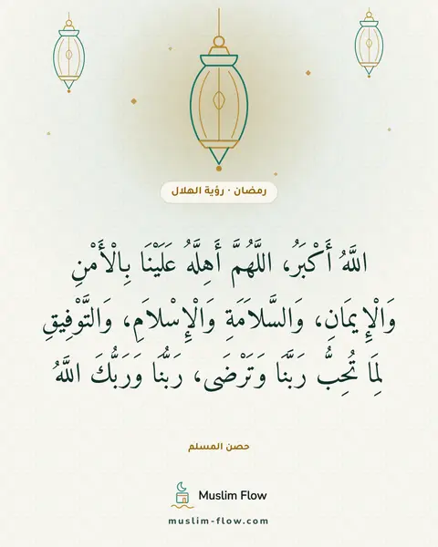 دعاء رؤية الهلال: اللَّهُ أَكْبَرُ، اللَّهُمَّ أَهِلَّهُ عَلَيْنَا بِالْأَمْنِ وَالْإِيمَانِ…