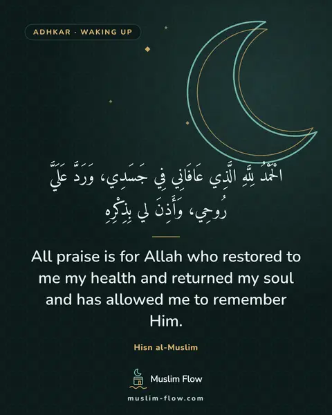 supplications for when you wake up: All praise is for Allah who restored to me my health and returned my soul and has allowed me to…